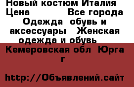 Новый костюм Италия › Цена ­ 2 500 - Все города Одежда, обувь и аксессуары » Женская одежда и обувь   . Кемеровская обл.,Юрга г.